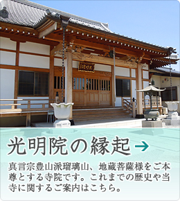 光明院の縁起 真言宗豊山派瑠璃山、地蔵菩薩様をご本尊とする寺院です。これまでの歴史や当寺に関するご案内はこちら。