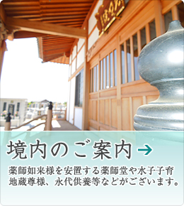 境内のご案内 薬師如来様を安置する薬師堂や水子子育地蔵尊様、永代供養等などがございます。