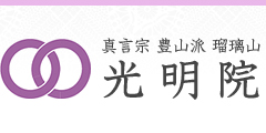 埼玉県久喜市にある真言宗豊山派の寺院 光明院/墓地分譲のご相談承ります。