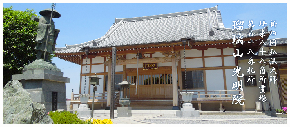 埼玉県久喜市にある真言宗豊山派の寺院 光明院/墓地分譲のご相談承ります。
