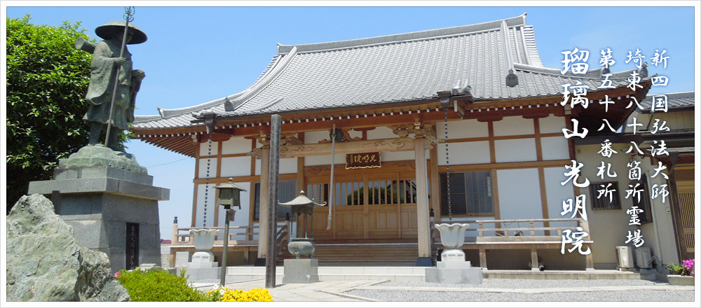 真言宗豊山派 瑠璃山 光明院 トップページ